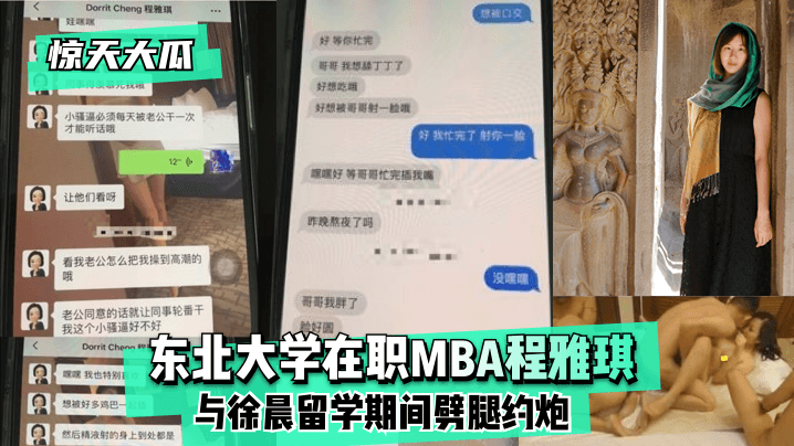 惊天大瓜东北大学在职MBA程雅琪与徐晨留学期间劈腿约炮- www.jdav.vip