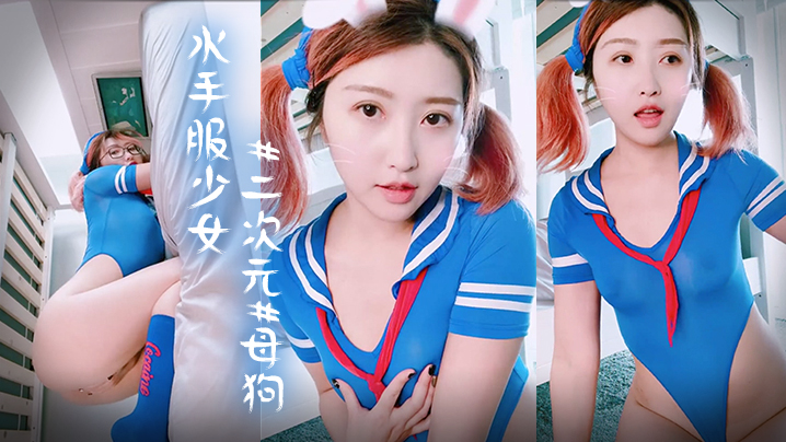 透明蓝色水手服少女萝莉二次元母狗- www.jdav.vip