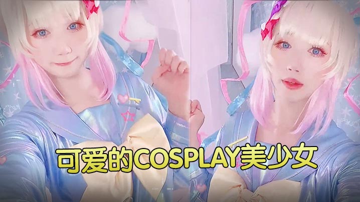 可爱的cosplay美少女- www.jdav.vip