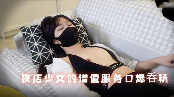 香菜公主夜店少女的增值服务口爆呑精- www.jdav.vip