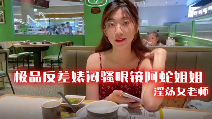 极品反差婊闷骚眼镜阿蛇姐姐-淫荡女老师穿着开档黑丝和网友- www.jdav.vip