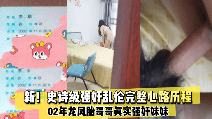 新史诗级强奸乱伦02年龙凤胎哥哥真实强奸妹妹完整心路历程纪实- www.jdav.vip