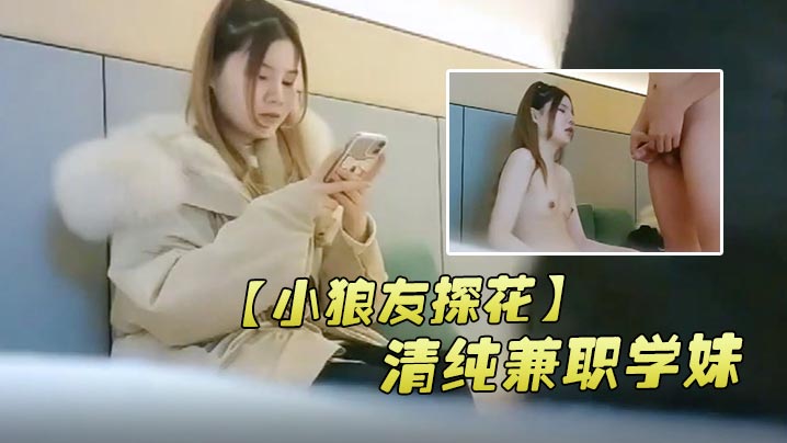 小狼友探花清纯兼职学妹害羞腼腆粉嫩乖巧3000花的值.- www.jdav.vip