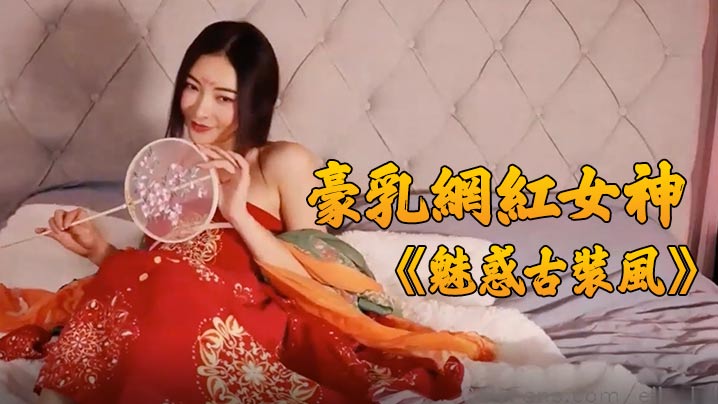 豪乳网红女神谭晓彤最新独家魅惑古装风极致诱惑玩弄美乳浪穴太骚了.- www.jdav.vip