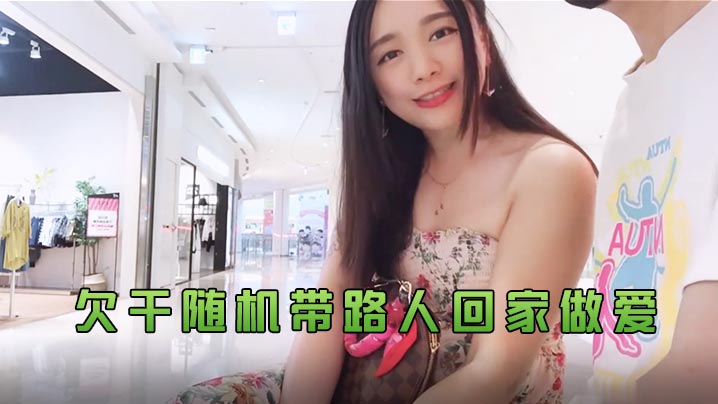 Daisybaby欠干随机带路人回家做爱- www.jdav.vip