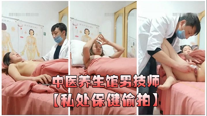 中医养生馆男技师私处保健偷拍年轻少妇做丰胸按摩阴唇美白紧缩护理- www.jdav.vip