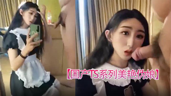 国产TS系列美艳伪娘小乔女仆装跟老板约炮_从卧室缠绵到洗手间激情后入极度发骚干的呻吟不断- www.jdav.vip