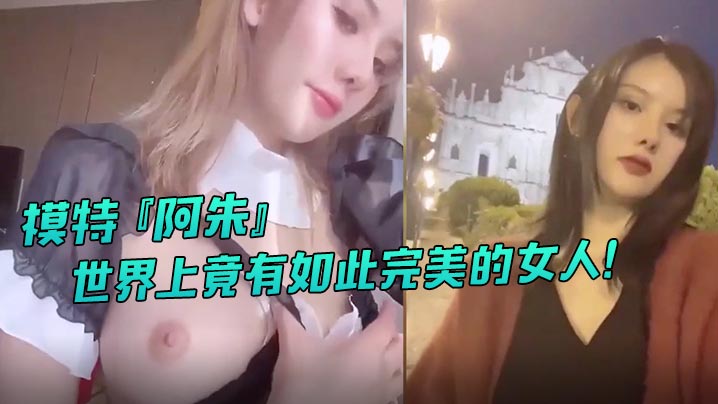 福利姬系列模特阿朱世界上竟有如此完美的女人- www.jdav.vip