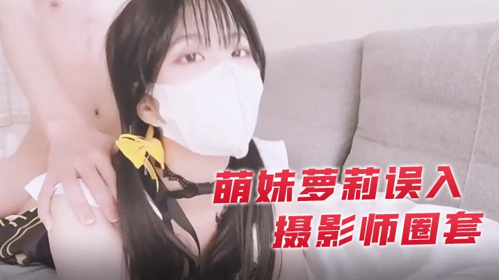 小敏儿萌妹萝莉误入摄影师圈套_激怼白虎嫩穴无套中出- www.jdav.vip