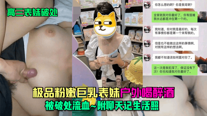 表妹破处大神乱伦高三表妹_极品粉嫩巨乳表妹户外喝醉酒被破处流血_附聊天记生活照- www.jdav.vip