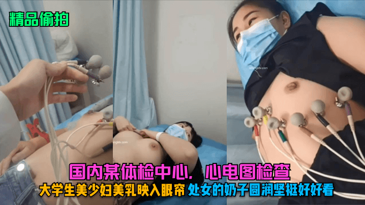 精品偷拍国内某体检中心心电图检查大学生美少妇美乳映入眼帘处女的奶子圆润坚挺好好看- www.jdav.vip