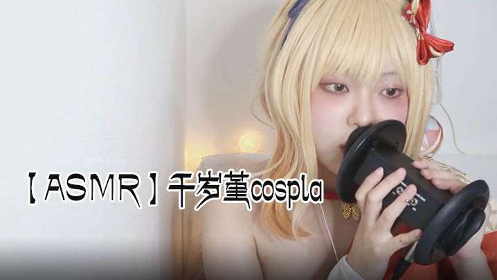 ASMR千岁堇cospla耳朵舔- www.jdav.vip