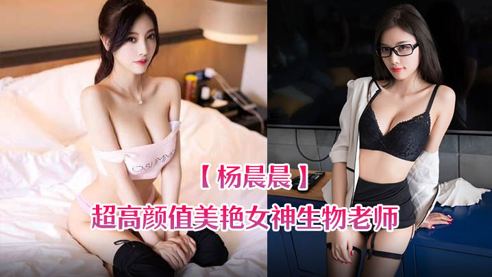 杨晨晨超高颜值美艳女神生物老师的亲身教学- www.jdav.vip