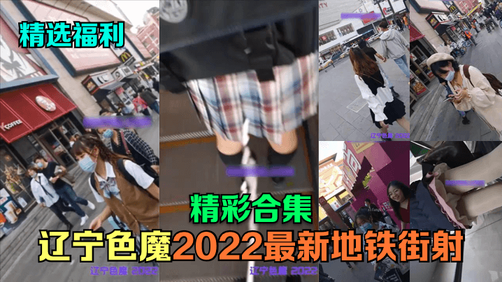 精选福利辽宁色魔2022最新地铁街射精彩合集- www.jdav.vip