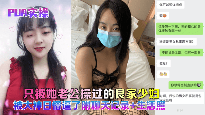 PUA实操只被她老公操过的良家少妇被大神日懵逼了附聊天记录生活照- www.jdav.vip