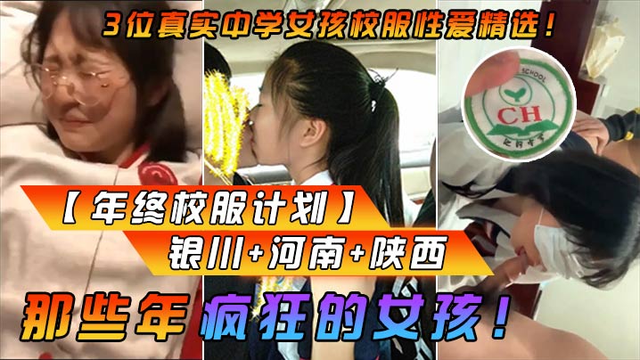 年终校服计划那些年疯狂的女孩3位真实中学女孩校服性爱精选银川河南陕西- www.jdav.vip