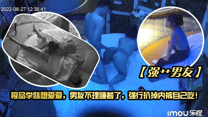 强艹男友极品学妹想爱爱男友不理睡着了强行扒掉内裤自己吃- www.jdav.vip