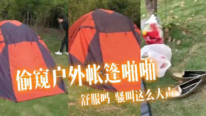 偷窥户外帐篷啪啪舒服吗_骚叫这么大声啪啪声这么响把两个哥们急的趴着地上狂看居然没有发现太投入- www.jdav.vip