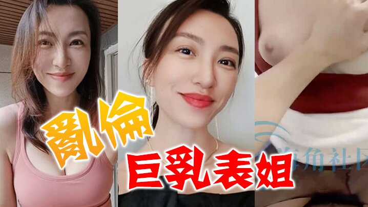 乱伦巨乳表姐终于尝到了表姐给我乳交的滋味_忍不住提枪猛冲插入湿润水穴- www.jdav.vip