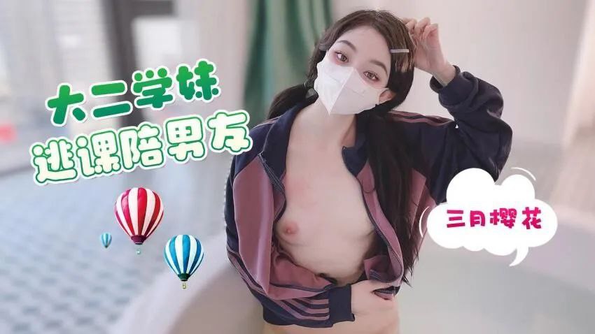 三月樱花大二学妹逃课陪男友- www.jdav.vip