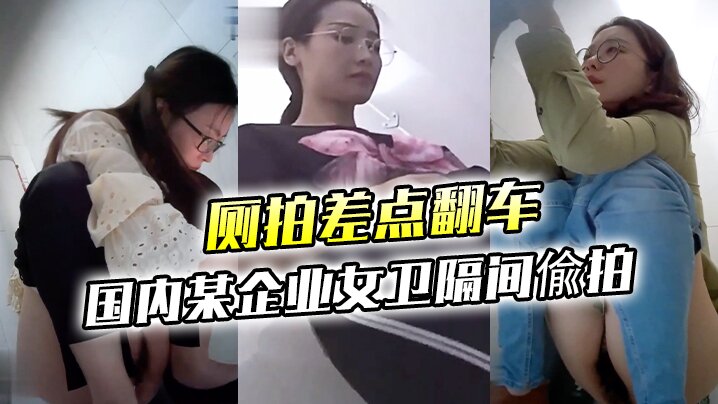 厕拍差点翻车大胆坑神差点翻车国内某企业女卫隔间偸拍多位眼镜美女方便妹子看见镜头楞了一下大神不知用啥做掩护的- www.jdav.vip