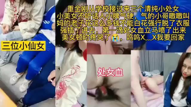 重金刚从学校接过来三个清纯小处女小美女不听话人小脾气硬气的小哥强行插了进去第一滴处女血立马喷了出- www.jdav.vip