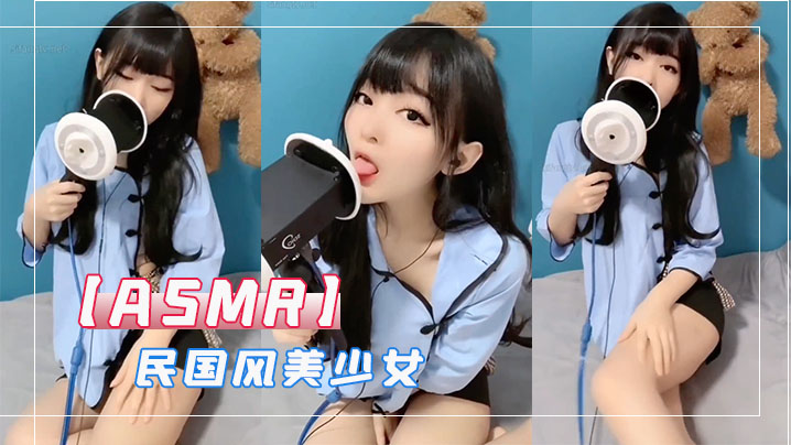 ASMR民国风美少女- www.jdav.vip