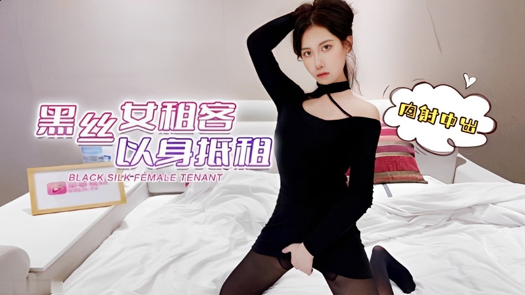 欣怡黑丝女租客以身抵租- www.jdav.vip