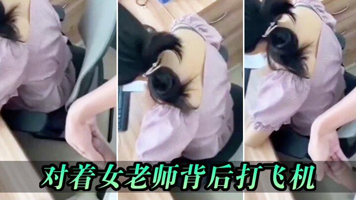 对着女老师背后打飞机_差点被发现- www.jdav.vip