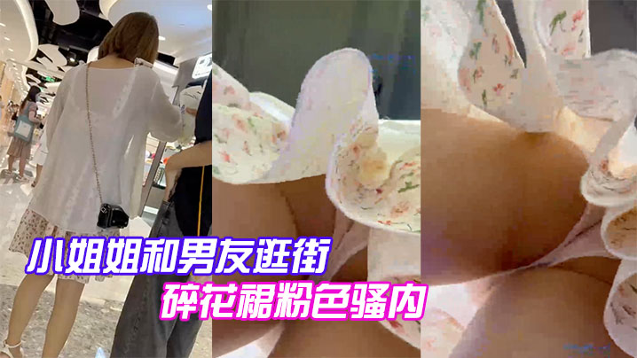 小姐姐和男友逛街碎花裙粉色骚内- www.jdav.vip