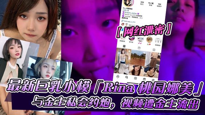 网红泄密巨乳小模Rina桃园娜美与金主私会约炮视频遭金主流出- www.jdav.vip