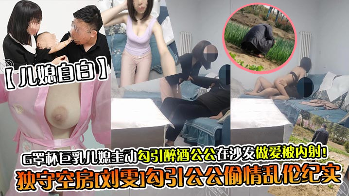 儿媳自白独守空房刘雯勾引公公偷情乱伦纪实G罩杯巨乳儿媳主动勾引醉酒公公在沙发做爱被内射- www.jdav.vip