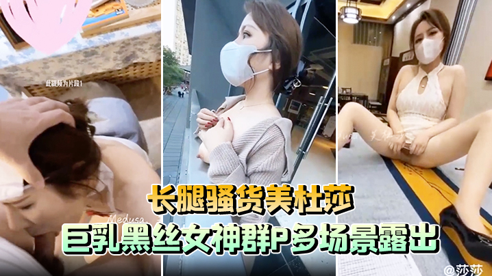 长腿骚货美杜莎巨乳黑丝女神群P多场景露出- www.jdav.vip