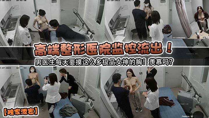 独家泄密高端整形医院监控流出男医生每天要摸这么多极品女神的胸羡慕吗- www.jdav.vip