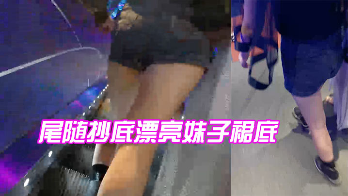 尾随抄底漂亮妹子裙底- www.jdav.vip