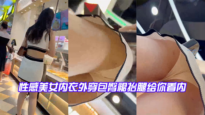 性感美女内衣外穿包臀裙抬腿给你看内- www.jdav.vip