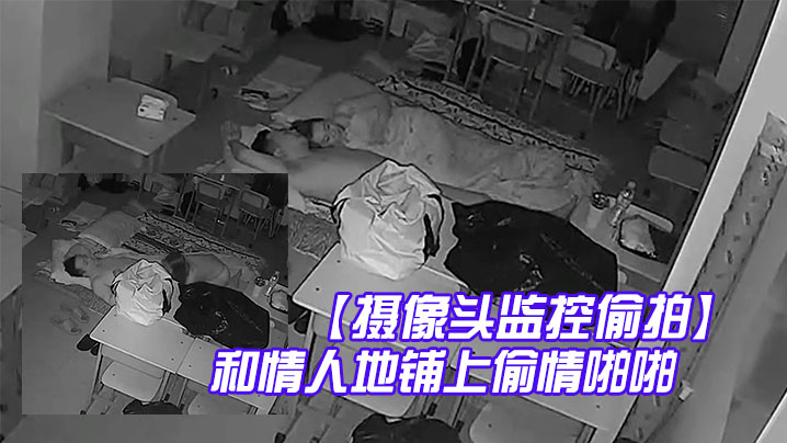 摄像头监控偷拍夜校补习班老师在校教室和情人地铺上偷情啪啪- www.jdav.vip