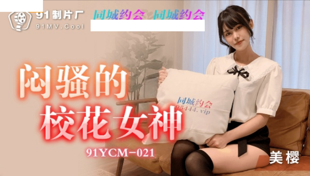 91YCM_21_闷骚的校花女神美樱日系妹子做爱非常享受_小穴滑嫩多汁拉丝爆浆- www.jdav.vip