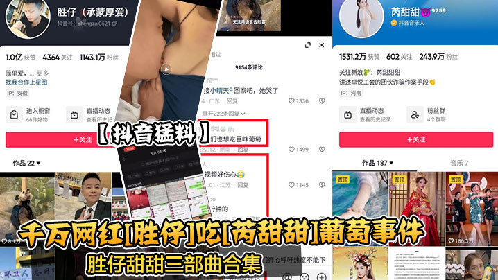 抖音猛料千万网红胜仔吃芮甜甜葡萄事件胜仔甜甜三部曲合集- www.jdav.vip