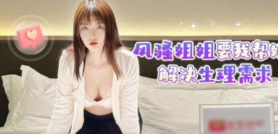 姐弟乱伦风骚姐姐要我帮她解决生理需求- www.jdav.vip