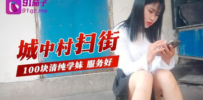 城中村扫街城中村扫街100块清纯学妹服务好- www.jdav.vip