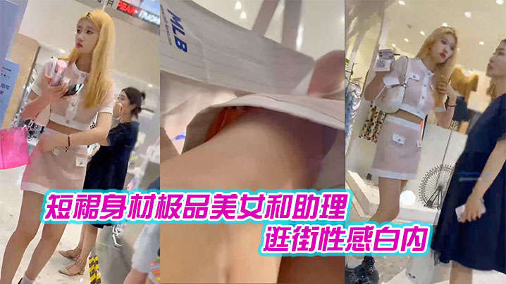 短裙身材极品美女和助理逛街性感白内肉色丝袜印花超短裙极品美女黑色内内带翅膀- www.jdav.vip