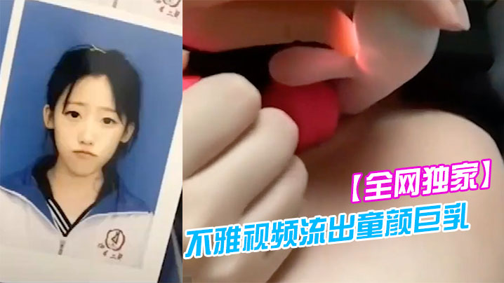 全网独家吉林二中李慧宇不雅视频流出童颜巨乳叛逆高中妹- www.jdav.vip