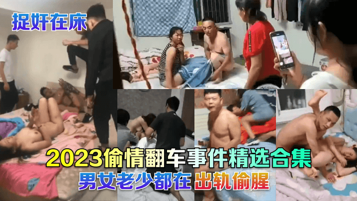 捉奸在床2023偷情翻车事件精选合集男女老少都在出轨偷腥- www.jdav.vip