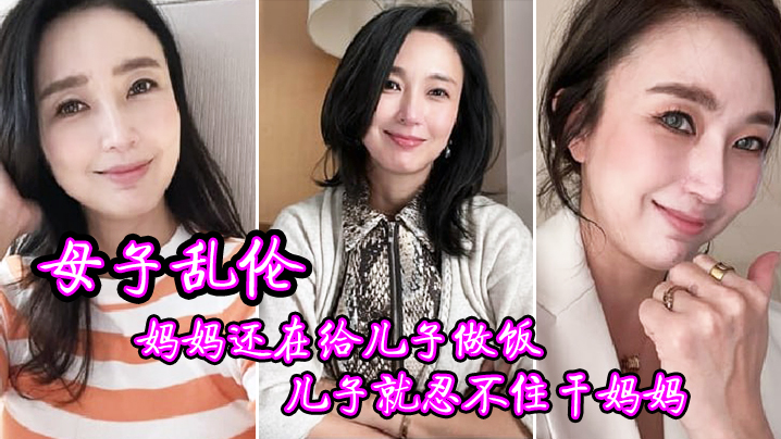 母子乱伦妈妈还在给儿子做饭儿子就忍不住干妈妈- www.jdav.vip