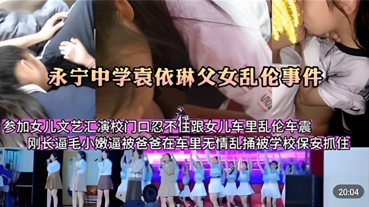 混剪永宁中学袁依琳父亲参加女儿文艺汇演跟女儿车里乱伦车震- www.jdav.vip