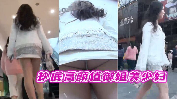 抄底高颜值御姐美少妇这穿着骚内丁的大白屁屁真性感- www.jdav.vip