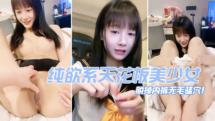 纯欲系天花板美少女脱掉内裤无毛骚穴掰开小穴超紧致- www.jdav.vip