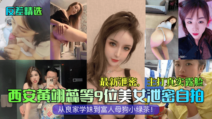 反差精选西安黄翊蕊等9位美女泄密自拍最新泄密主打真实露脸从良家学妹到富人母狗小绿茶- www.jdav.vip