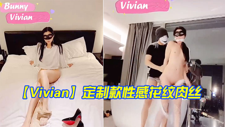 Vivian定制款性感花纹肉丝完美身材比例捆绑榨精御姐美若天仙- www.jdav.vip